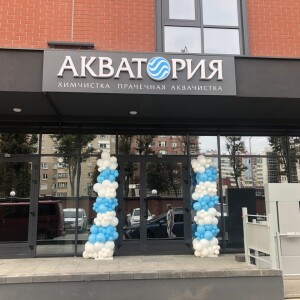 Скидка 15% на чистку пуховиков и курток в Акватория